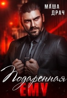 Книга Подаренная ему. На грани (СИ)