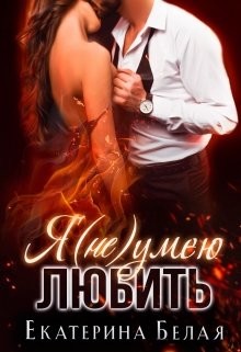 Книга Я (не) умею любить (СИ)