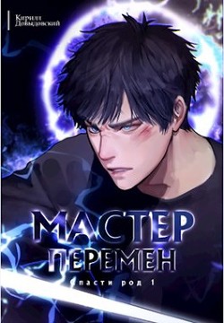 Книга Мастер Перемен. Дилогия (СИ)
