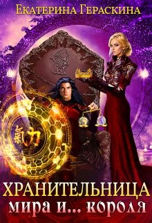 Книга Хранительница мира и... короля (СИ)
