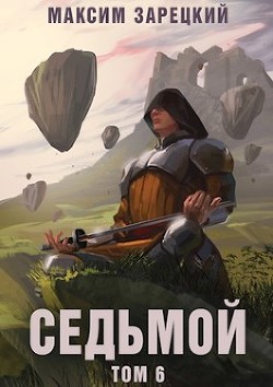 Книга Седьмой. Том 6 (СИ)