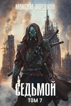 Книга Седьмой. Том 7 (СИ)