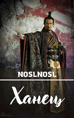 Книга Ханец (СИ)