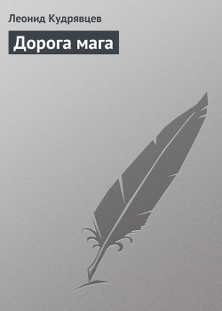 Читать онлайн книгу Дорога мага (Тень мага - 3) автор Кудрявцев Леонид Викторович Книга Дорога мага (Тень мага - 3)