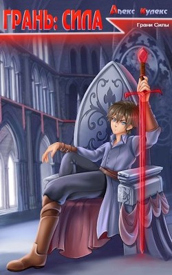 Книга Грань: Сила (СИ)