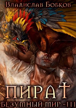 Читать онлайн книгу Пират. Безумный мир 3 (СИ) автор Бобков Владислав Андреевич Книга Пират. Безумный мир 3 (СИ)