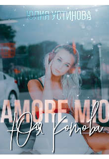 Книга Amore mio Юля Котова (СИ)