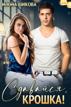 Книга Сдавайся, крошка! (СИ)