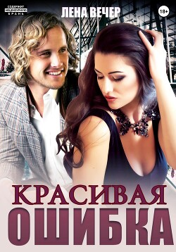Книга Красивая ошибка (СИ)