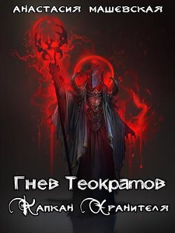 Книга Капкан Хранителя (СИ)