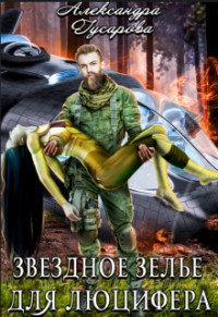 Читать онлайн книгу Звездное зелье для Люцифера (СИ) автор Гусарова Александра Книга Звездное зелье для Люцифера (СИ)