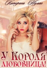 Книга У Короля любовница (СИ)