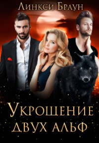 Читать онлайн книгу Укрощение двух альф (СИ) автор Браун Линкси Книга Укрощение двух альф (СИ)