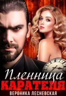 Читать онлайн книгу Пленница Карателя. Время вспять (СИ) автор Лесневская Вероника Книга Пленница Карателя. Время вспять (СИ)