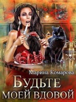Книга Будьте моей вдовой (СИ)