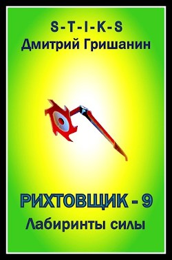 Книга Лабиринты силы (СИ)