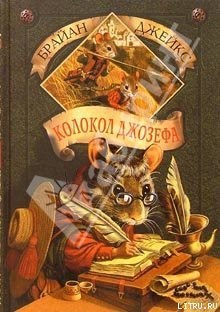 Книга Колокол Джозефа