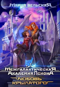 Книга Межгалактическая Академия Псиона. Любовь крылатого (СИ)
