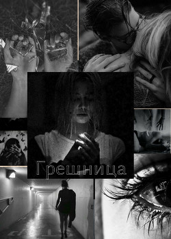 Книга Грешница (СИ)