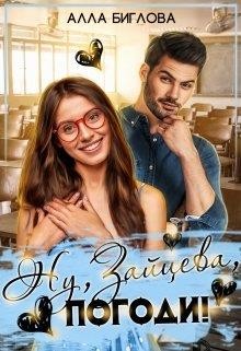 Книга Ну, Зайцева, погоди! (СИ)