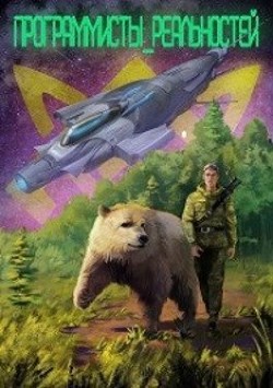 Читать онлайн книгу Программисты реальностей (СИ) автор Ледов Кир Книга Программисты реальностей (СИ)