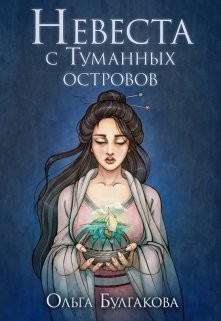 Книга Невеста с Туманных островов (СИ)