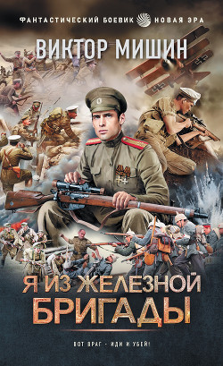 Книга Я из Железной бригады