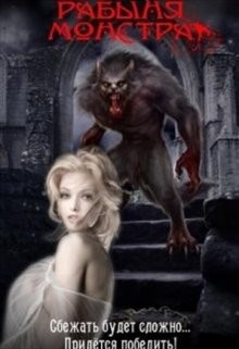 Книга Рабыня монстра (СИ)