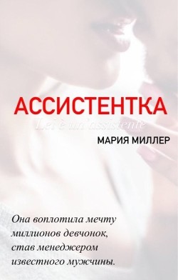 Читать онлайн книгу Ассистентка (СИ) автор Миллер Мария Книга Ассистентка (СИ)
