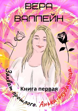 Книга Анька-неудачница (СИ)