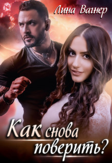 Читать онлайн книгу Как снова поверить? (СИ) автор Вагнер Лина Книга Как снова поверить? (СИ)