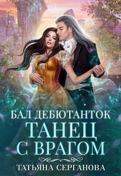 Книга Бал дебютанток. Танец с врагом (СИ)