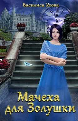 Книга Мачеха для Золушки (СИ)