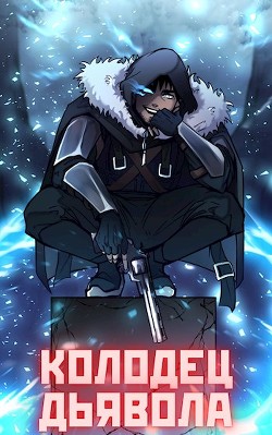 Книга Колодец Дьявола (СИ)