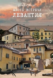 Книга Место встречи - Левантия (СИ)