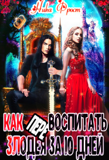 Книга Как (пере)воспитать злодея за 10 дней (СИ)