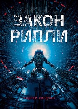 Читать онлайн книгу Закон Рипли (СИ) автор Хведчин Андрей Книга Закон Рипли (СИ)