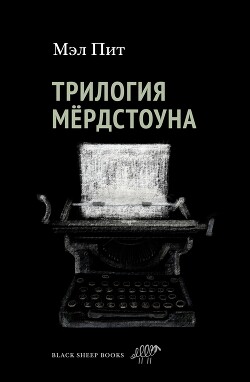 Книга Трилогия Мёрдстоуна
