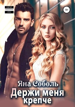 Книга Держи меня крепче