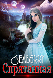 Читать онлайн книгу Спрятанная (СИ) автор Давыдова Майя Книга Спрятанная (СИ)