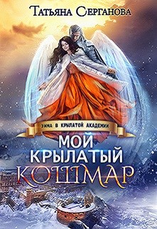 Книга Мой крылатый кошмар (СИ)