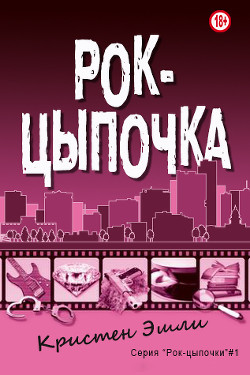 Книга Рок-цыпочка (ЛП)