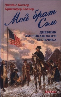 Книга Мой брат Сэм: Дневник американского мальчика