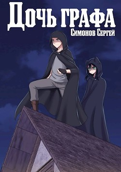 Книга Дочь графа (СИ)