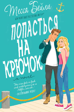 Книга Попасться на крючок (ЛП)