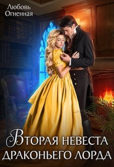 Книга Вторая невеста Драконьего Лорда. Дилогия (СИ)