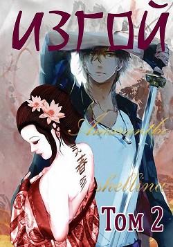 Книга Изгой. Том 2 (СИ)