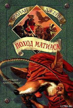 Книга Поход Матиаса