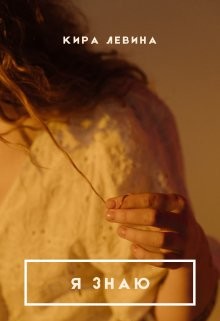 Читать онлайн книгу Я знаю (СИ) автор Левина Кира Книга Я знаю (СИ)