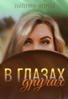 Читать онлайн книгу В глазах других (СИ) автор Нетреба Екатерина Книга В глазах других (СИ)